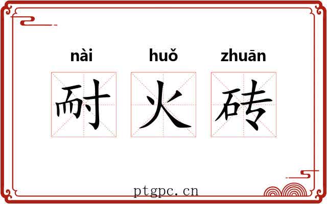 耐火砖 耐火砖