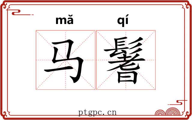 马鬐