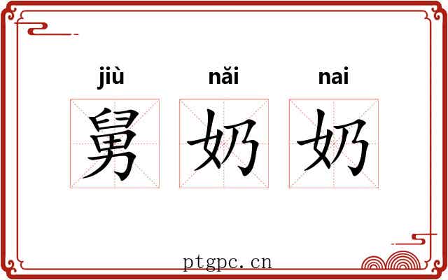 舅奶奶