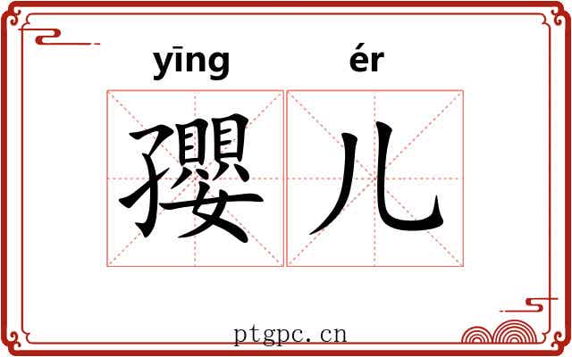 孾儿
