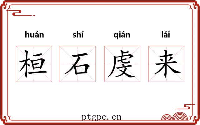 桓石虔来 桓石虔来