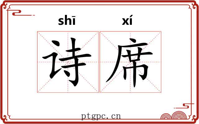 诗席 诗席