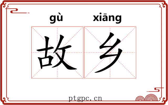故乡 故乡