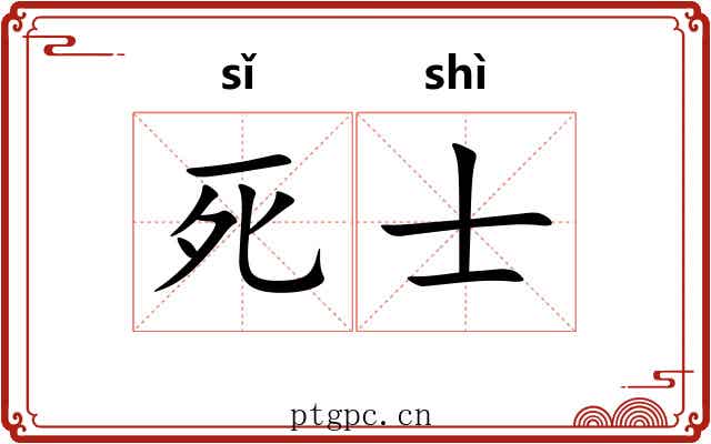 死士 死士