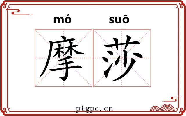 摩莎