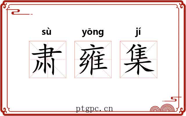 肃雍集 肃雍集