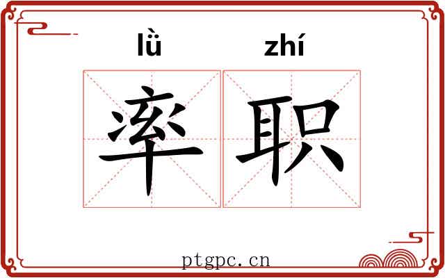 率职 率职