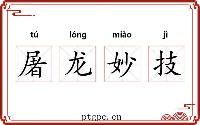 屠龙妙技