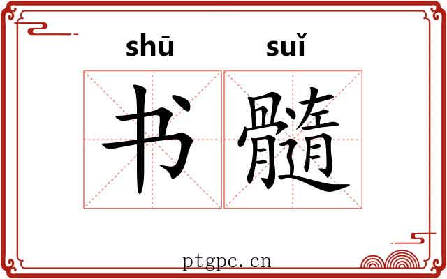 书髓 书髓