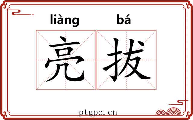 亮拔 亮拔