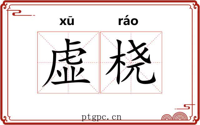 虚桡