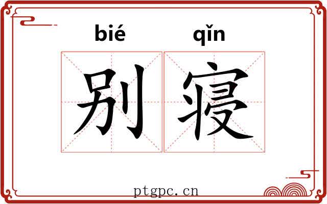 别寝