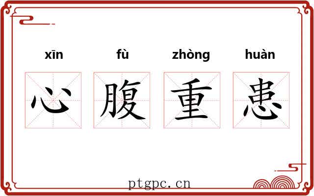 心腹重患 心腹重患