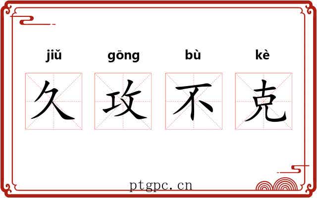 久攻不克 久攻不克