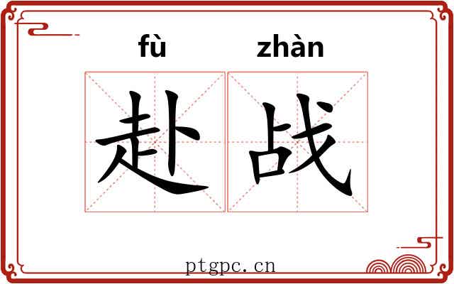 赴战