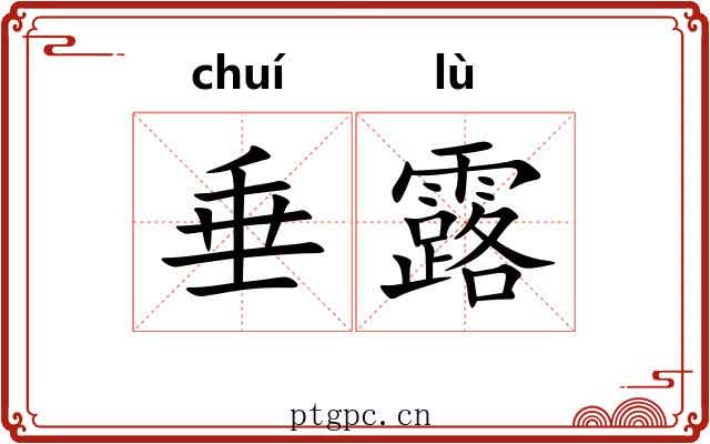 垂露 垂露