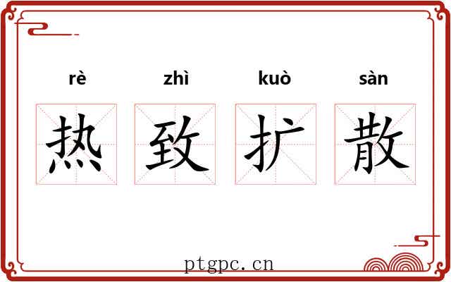 热致扩散 热致扩散