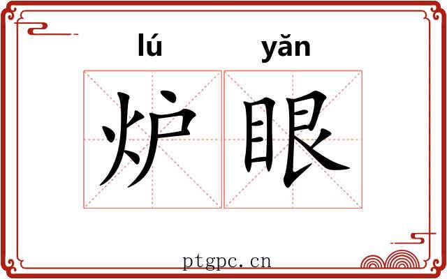 炉眼 炉眼