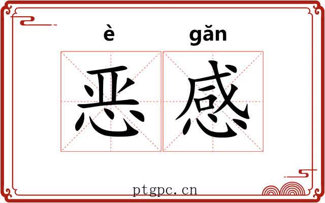 恶感