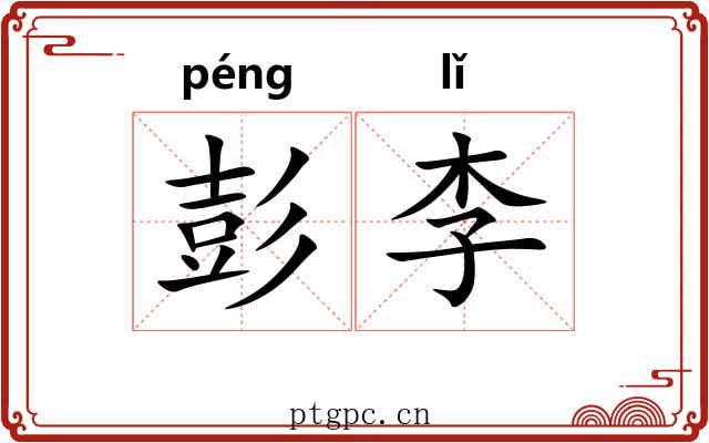 彭李
