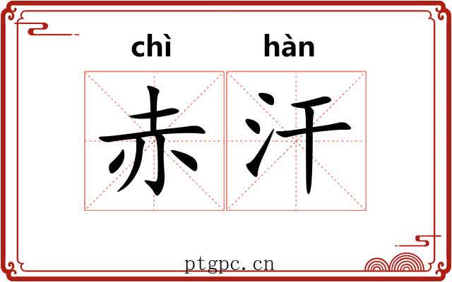 赤汗