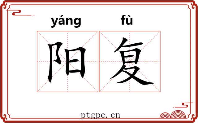 阳复 阳复