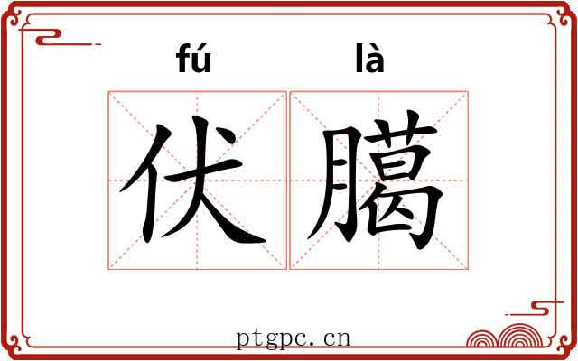 伏臈
