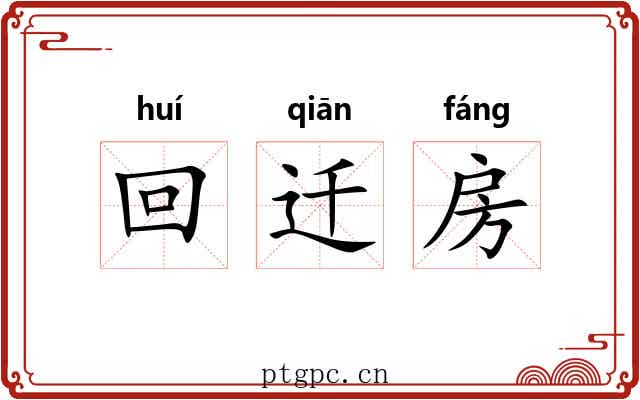 回迁房 回迁房