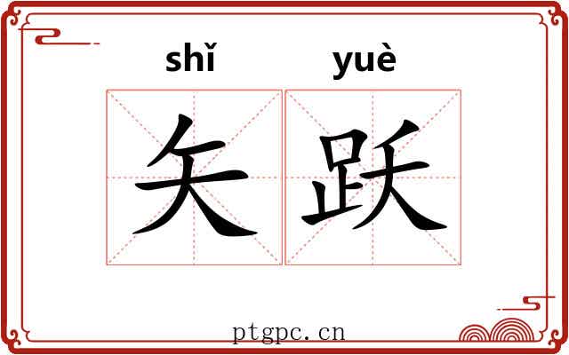 矢跃