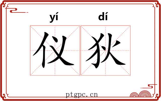 仪狄