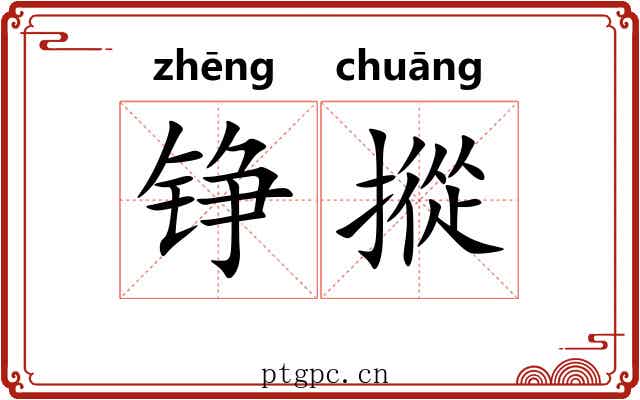 铮摐