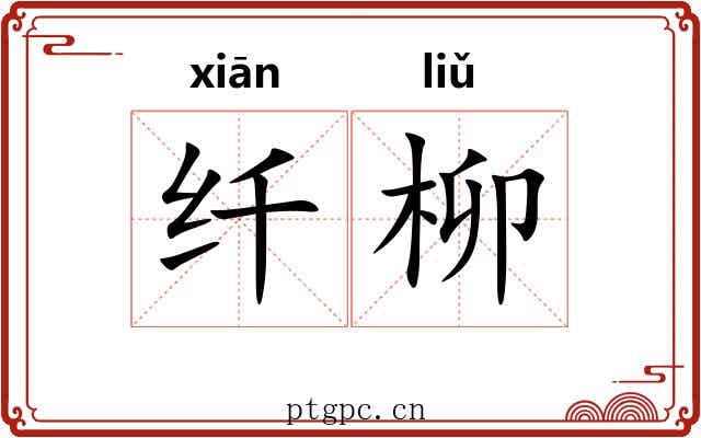 纤柳