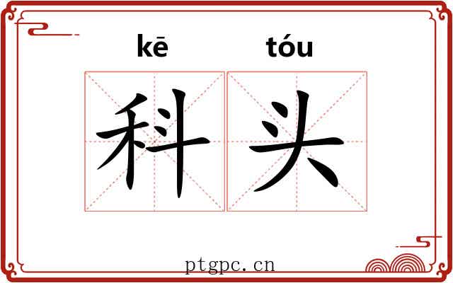 科头 科头