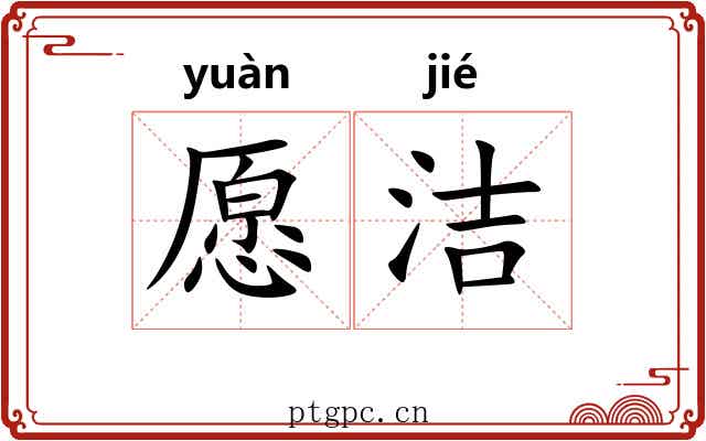 愿洁