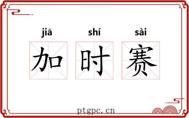 加时赛 加时赛