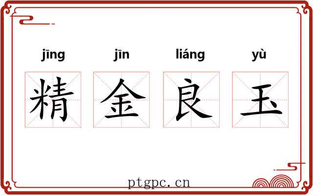 精金良玉