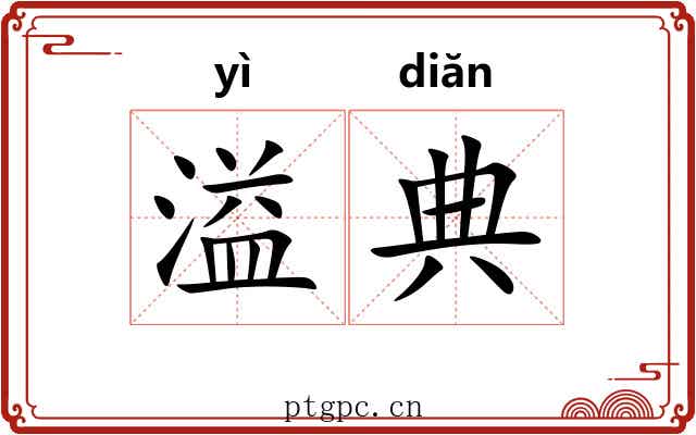 溢典