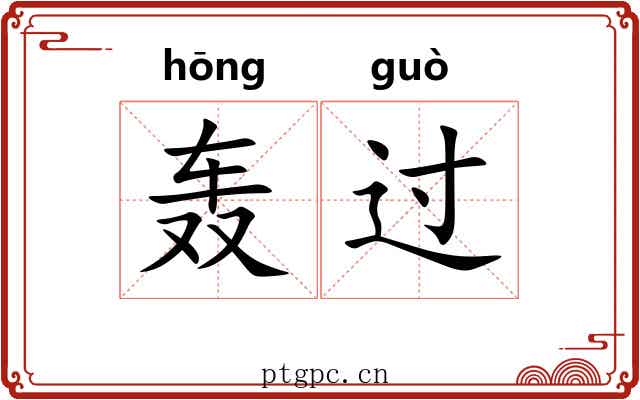 轰过 轰过