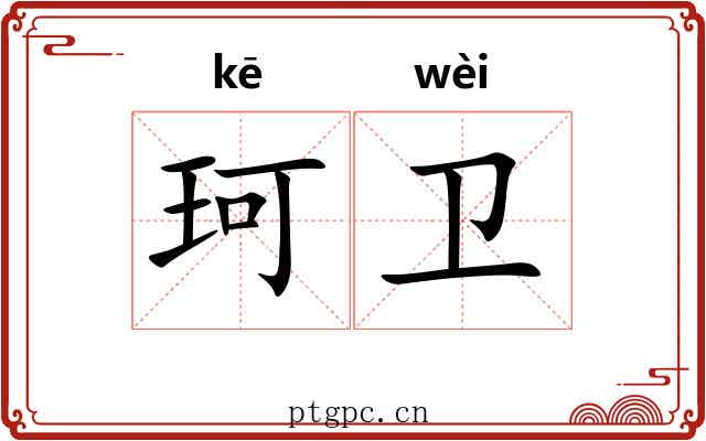珂卫