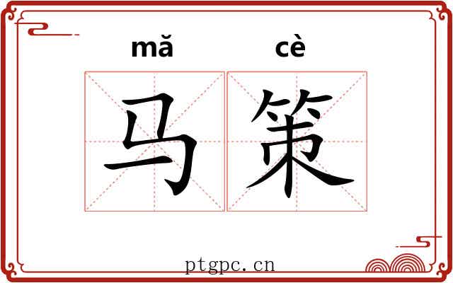 马策