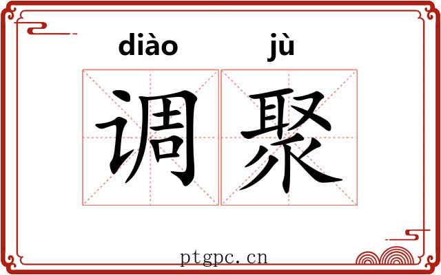 调聚