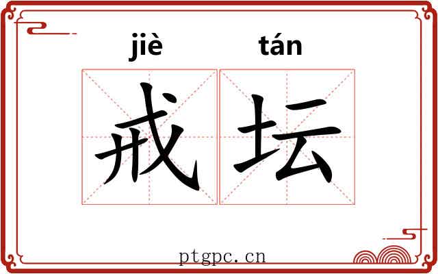 戒坛 戒坛