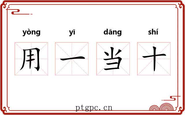 用一当十 用一当十
