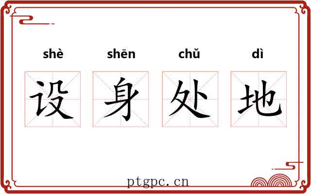 设身处地 设身处地