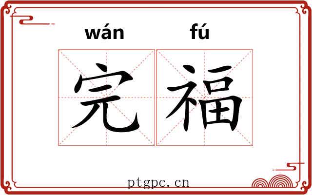 完福
