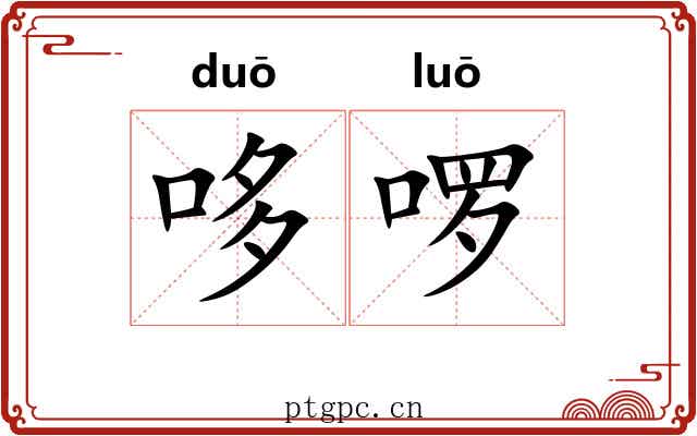 哆啰