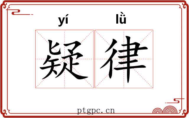 疑律 疑律