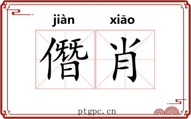 僭肖