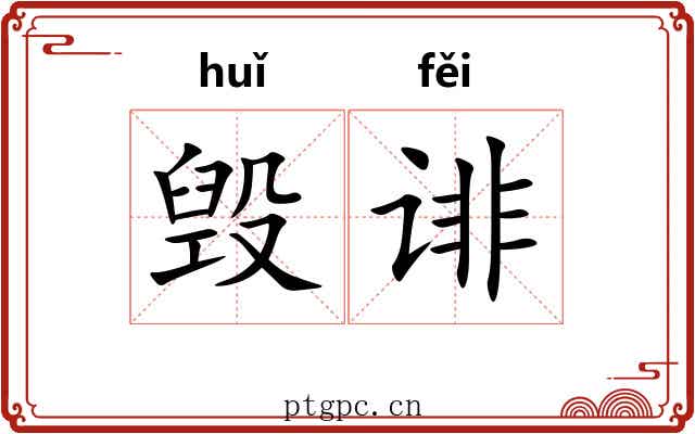 毁诽