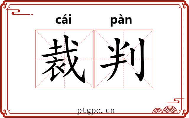 裁判 裁判